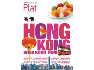 今注目のエネルギッシュな街、香港の最新情報が満載のガイド『地球の歩き方Plat香港』が新登場！