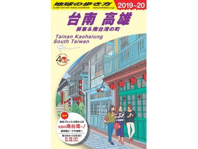 「地球の歩き方」から、今注目の「南台湾」に特化したガイドブックが登場!!　『台南 高雄 屏東＆南台湾の町』