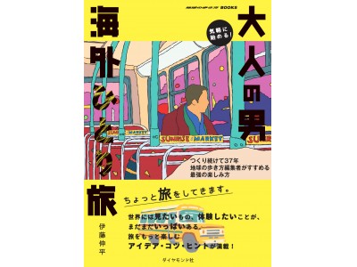 “大人の男海外ひとり旅”を楽しむ！『気軽に始める！ 大人の男海外ひとり旅』発刊。「地球の歩き方」編集者のとっておきのノウハウを教えます　　　　　　　　　　　