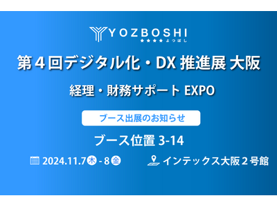 デジタイゼーションDXプラットフォームを提供するYOZBOSHI『第4回デジタル化・DX推進展 経理・財...