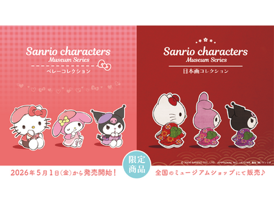 全国の美術館・博物館に（株）サンリオの人気キャラクターグッズが登場！