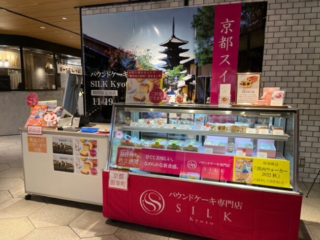 【11/19～12/4期間限定】大阪・ルクアイーレで催事出店中！パウンドケーキ専門店SILK（シルク）は関西・関東を中心に出張販売スタート！のメイン画像