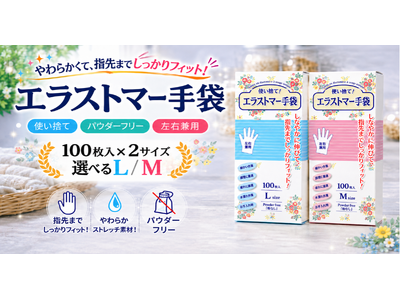 【新商品のご案内】6月中旬販売開始｜1枚2.4円の次世代型使い捨て衛生手袋「TSC エラストマー手袋」予...