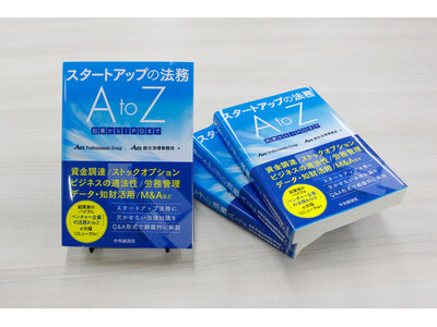 起業家のバイブル9年ぶりに改訂!『スタートアップの法務 AtoZ -起業からIPOまで』2025年5月9日発売