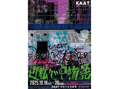 秋元松代の傑作戯曲『近松心中物語』が現代に蘇る　KAAT神奈川芸術劇場にて10月上演