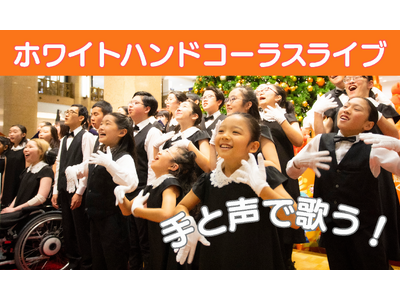 こどもウイーク×汐留サマースクール2025連動企画 平和を願い、手歌でつながる「ホワイトハンドコーラスN...