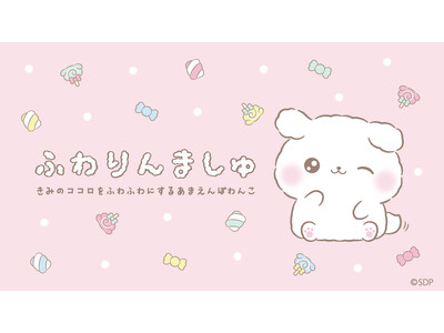 SNSフォロワー4万超!話題の“ふわふわわんこ”「ふわりんましゅ」が推し活グッズになって登場【Cheri...
