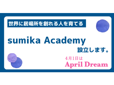 【sumika Academy設立】『自分は国や社会を変えられる』と思う若者が一番多い社会にします。