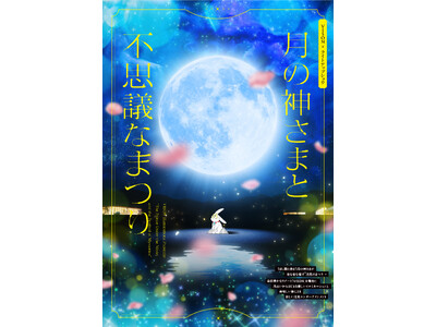 7月20日18:30スタート「VISON［ヴィソン］」(三重県多気町)初の体験型イルミネーション「月の神...