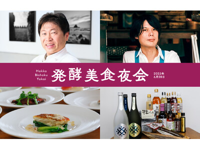 「発酵ツーリズム東海」の三重会場は、三重県多気町のVISON［ヴィソン］！三重の発酵の魅力を五感で堪能できる2日間！奥田政行×小倉ヒラク『VISON発酵祭』開催