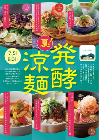 涼やかに楽しむ“発酵”の魅力　あなたの「#推し麺」はどれ？
