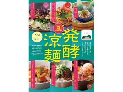 涼やかに楽しむ“発酵”の魅力　あなたの「#推し麺」はどれ？