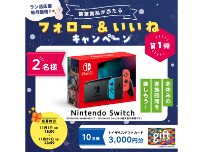 『Nintendo Switch』『トイザらスギフトカード3,000円分』が当たる！Instagramキャンペーンを11月1日（金）より開催