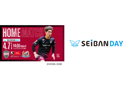 4月7日（日）に「SEIBAN DAY」の開催が決定！