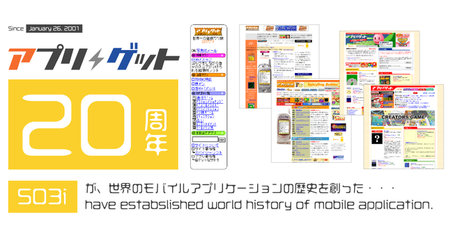 携帯アプリ２０周年を記念しガラケーアプリの歴史10年をたどる特設サイト ア スパイシーソフト株式会社 プレスリリース