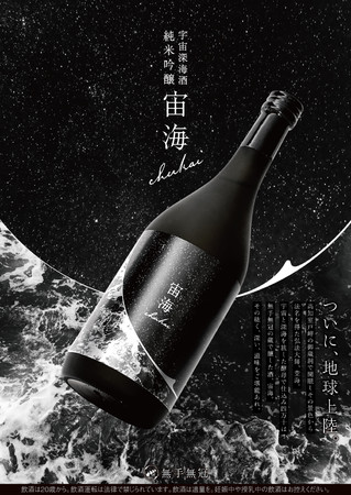 宇宙と深海の旅から生まれた日本酒＜宙海-chukai-＞、ついに地球上陸！！！