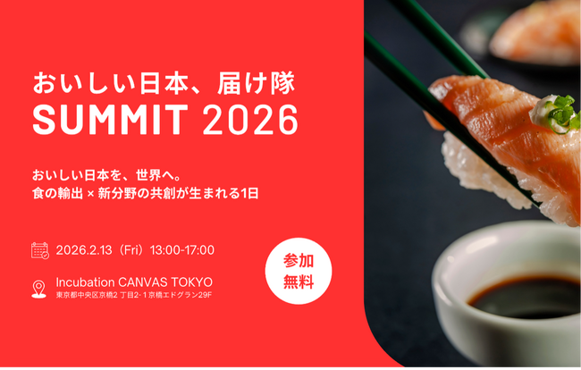 農林水産省「おいしい日本、届け隊SUMMIT2026」開催決定