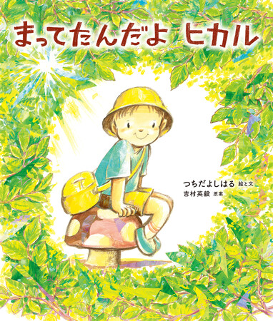 ミダス財団 特別養子縁組の理解を深める絵本『まってたんだよ　ヒカル』出版のお知らせ