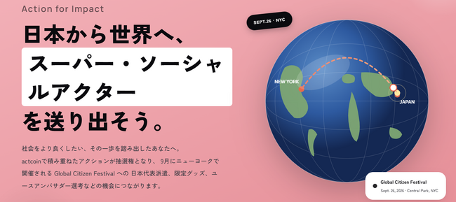 社会貢献アプリ「actcoin」が「Global Citizen」とスペシャルコラボレーション!日本のソーシャルアクターをニューヨークへ派遣する「Action for Impact」キャンペーン始動