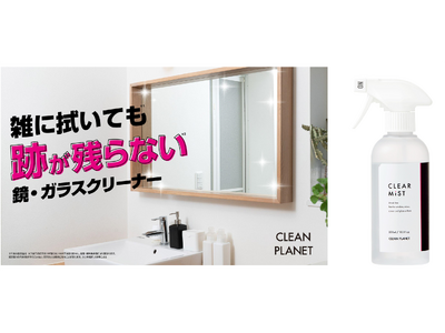 鏡・ガラス・スマホ画面が雑拭き＊1でもピカピカに！99％除菌＊2もできる「拭きすじ クリアミスト」が新登場