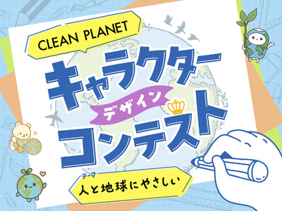 お掃除ブランド『クリーンプラネット』が公式キャラクターを募集！最優秀賞は「屋久島の旅」をプレゼント