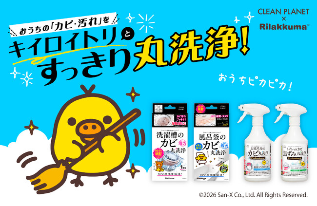 お掃除好きのキイロイトリ（リラックマ）とプロの洗浄技術を取り入れた『クリーンプラネット』が初のコラボ！