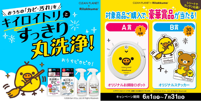キイロイトリのお掃除ロボットが当たる！『クリーンプラネット』×リラックマ「キイロイトリ」2カ月間限定の豪華3大プレゼントキャンペーンを開催！