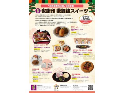 【愛知県岡崎市の和洋菓子店が新開発！】岡崎歌舞伎公演の開催を記念して、「家康印 歌舞伎スイーツ」８商品が...