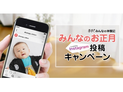 2016年12月26日(月)赤すぐみんなの体験記がインスタグラム内でキャンペーンをスタート お子さんとの...