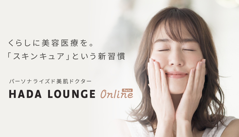 スマホ一つで“あなたに最適な美容医療” を医師が診断・処方をするオンラインサービス「HADA LOUNGE ONLINE」のβ版が本日ローンチ！