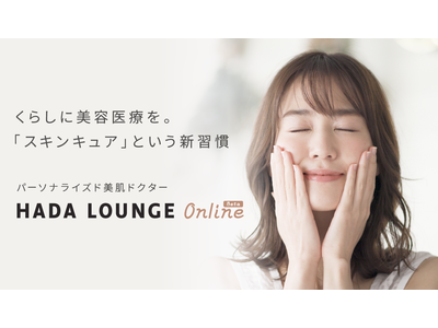 スマホ一つで“あなたに最適な美容医療” を医師が診断・処方をするオンラインサービス「HADA LOUNGE ONLINE」のβ版が本日ローンチ！