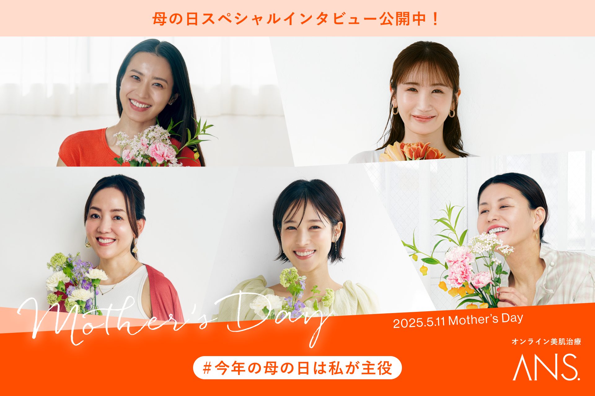 鷲見玲奈さん、イガリシノブさんら5名のママたちのインタビューを公開。母の日に“私を大切にする”という選択について語る。