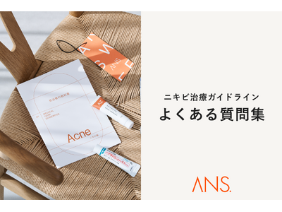 オンライン美肌治療のANS.が「ニキビ治療ガイドラインFAQ」を公開。