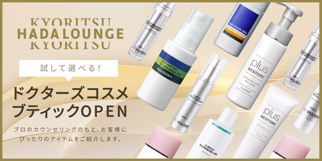 定額制 美容皮膚科「KYORITSU HADA LOUNGE」で、皮膚科医厳選のドクターズコスメブティックがオープン！のメイン画像