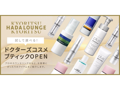 定額制 美容皮膚科「KYORITSU HADA LOUNGE」で、皮膚科医厳選のドクターズコスメブティックがオープン！