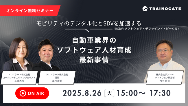 自動車業界に関わる方必見！の無料セミナー、「モビリティのデジタル化と SDV(ソフトウェア・デファインド・ビークル）を加速する、自動車業界のソフトウェア人材育成最新事情」