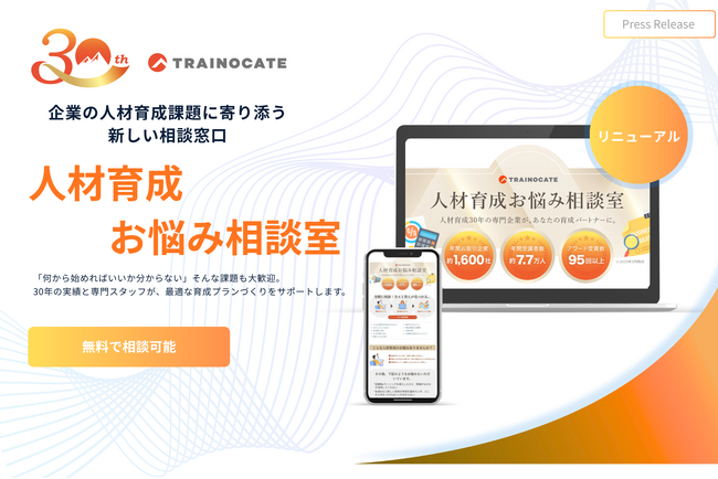 「人材育成お悩み相談室」を新設 ― 企業の“はじめの一歩”を支援