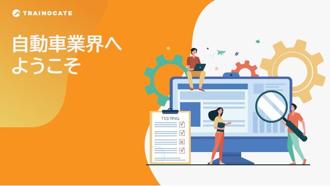 トレノケート、自動車業界参入時の必須知識を1時間で学べるeラーニング「自動車業界へようこそ」を提供開始