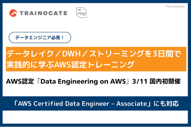 トレノケート、AWS認定トレーニングの新コース「Data Engineering on AWS」を3月11日より国内初で提供開始