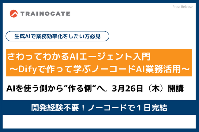 トレノケート、生成AI×ノーコードで“業務に使える”AIエージェント開発研修を提供開始