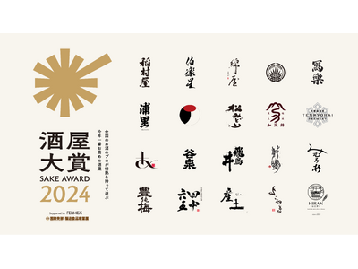 日本全国の酒販店員がお薦めしたい酒蔵を選ぶ「酒屋大賞2024 supported by FERMEX」、本選に進出する20蔵が決定！