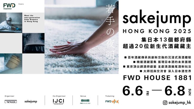 若手醸造家の祭典「若手の夜明け」、海外第一弾として香港で開催