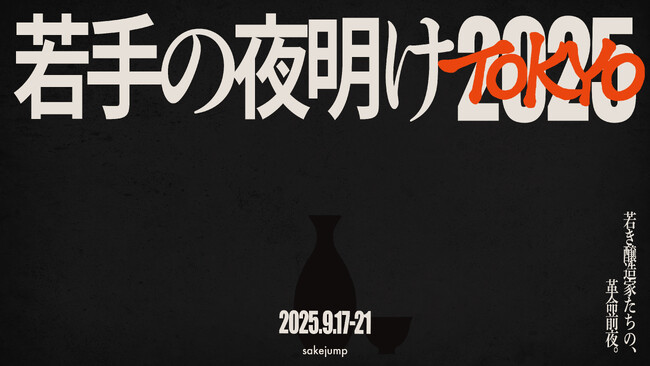 若手醸造家の祭典「若手の夜明け2025 TOKYO」、9月17日から21日まで東京・大手町で開催。お得に購入可能な先行販売を開始