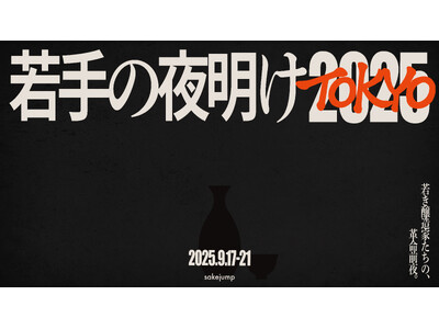 若手醸造家の祭典「若手の夜明け2025 TOKYO」、9月17日から21日まで東京・大手町で開催。お得に...