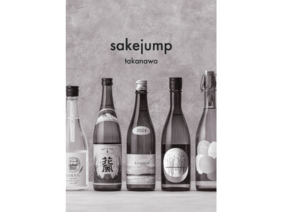全国90以上の蔵元が集う日本のお酒の専門店「sakejump takanawa」2026年3月28日（土...
