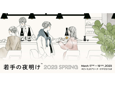 31蔵の造り手とともに日本酒を愉しむ、春の3日間。世界で唯一の若手蔵が集まる日本酒イベント『若手の夜明け  2023 SPRING』開催