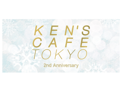 12月24日（火）より　ケンズカフェ東京 TOKYOタワー店2周年記念キャンペーン開催！／オリジナルグッズ販売開始