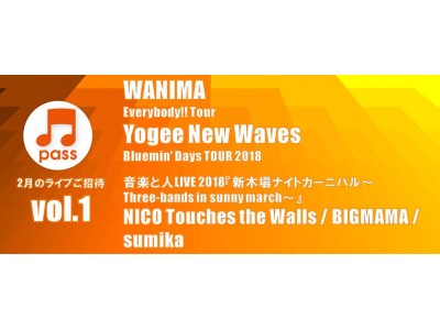 うたパス 2月の豪華ライブ無料ご招待 第１弾】WANIMA、Yogee New Waves