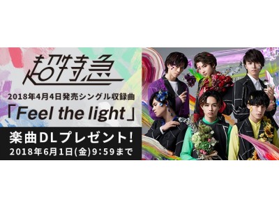 「超特急」の楽曲を先行でプレゼント！発売前に超特急の楽曲「Feel the light」がもらえる！