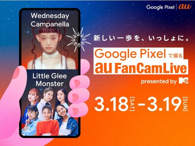 A[eBXgƃt@ňꏏɍグ銴̃Cǔw Google Pixel ŎB au FanCam Live presented by MTVxJÌI